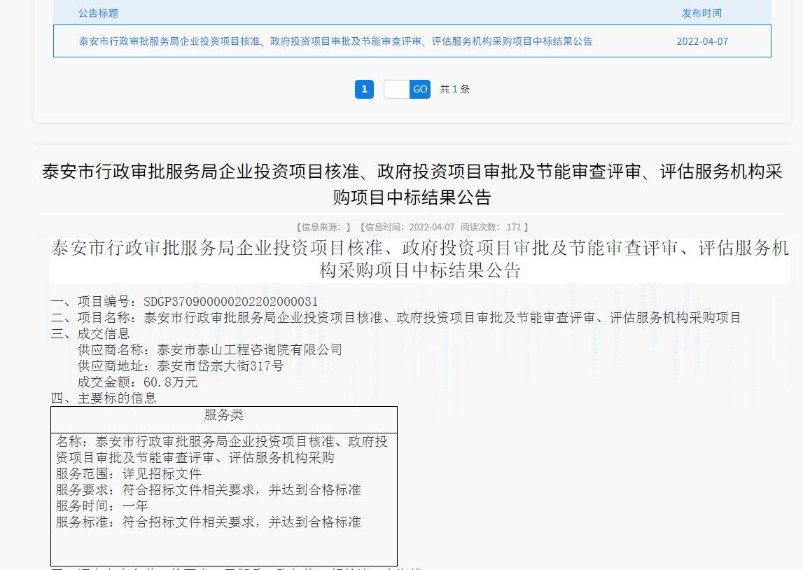 中標(biāo)信息｜我院中標(biāo)泰安市行政審批服務(wù)局投資項(xiàng)目核準(zhǔn)、審批、審查、評(píng)估服務(wù)項(xiàng)目